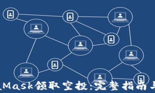 
如何通过MetaMask领取空投：完整指南与常见问题解析