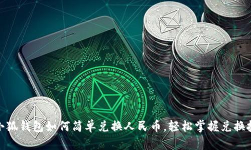 : 小狐钱包如何简单兑换人民币，轻松掌握兑换技巧