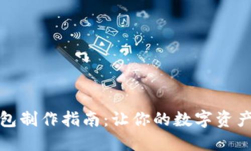 小狐冷钱包制作指南：让你的数字资产安全无忧