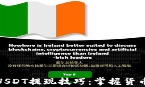 
极简易学的USDT提现技巧：掌握货币钱包的精髓