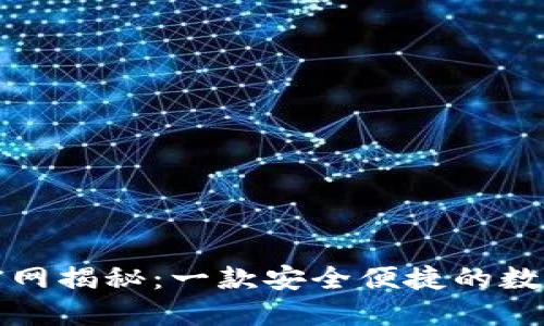 小狐钱包官网揭秘：一款安全便捷的数字钱包软件
