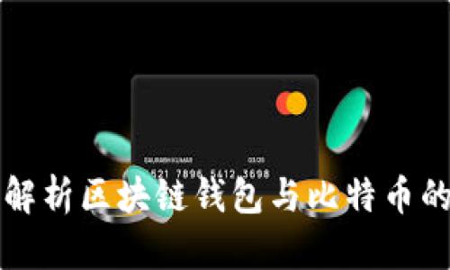 全面解析区块链钱包与比特币的关系