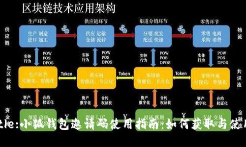 Title:小狐钱包邀请码使用指南：如何获取与使用?