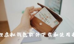 狐狸虚拟钱包软件下载和
