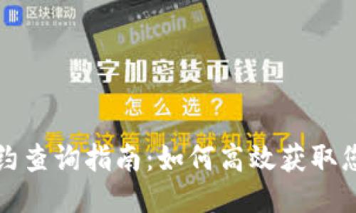 小狐钱包合约查询指南：如何高效获取您需要的信息
