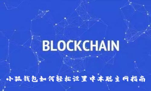 小狐钱包如何轻松设置中本聪主网指南