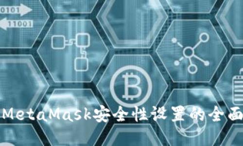 提升MetaMask安全性设置的全面指南