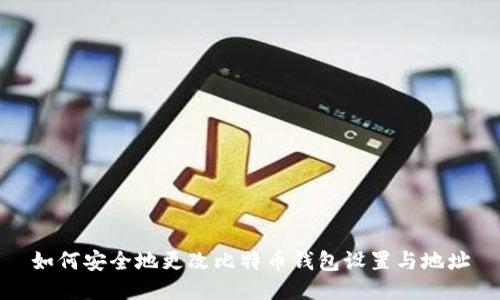 如何安全地更改比特币钱包设置与地址