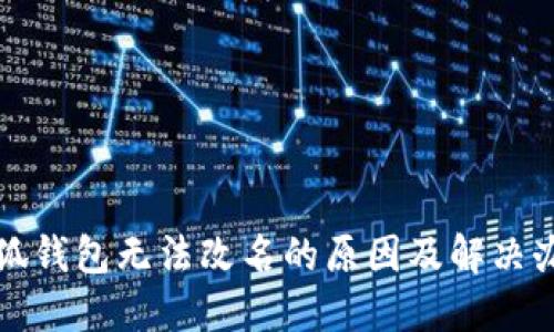小狐钱包无法改名的原因及解决办法
