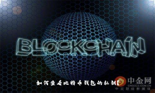 如何查看比特币钱包的私钥？