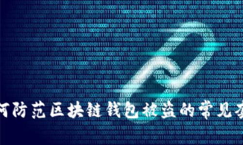 如何防范区块链钱包被盗的常见套路