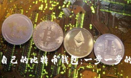 如何搭建自己的比特币钱包：一步一步的详细指南
