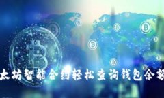 如何通过以太坊智能合约轻松查询钱包余额和交