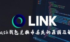 Metamask钱包兑换币丢失的原因及解决方案