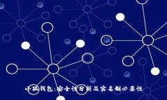 小狐钱包：安全性分析及实名制必要性