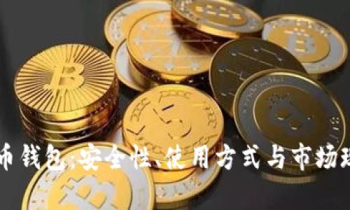 墨西哥虚拟币钱包：安全性、使用方式与市场现状深入解析