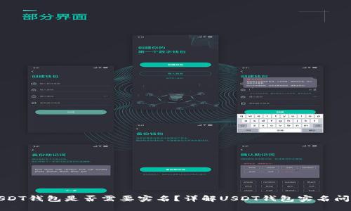 USDT钱包是否需要实名？详解USDT钱包实名问题