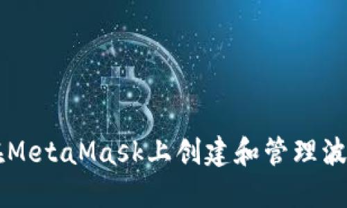 如何在MetaMask上创建和管理波场发币