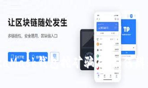 揭秘MetaMask钱包挖矿骗局：如何辨别与防范