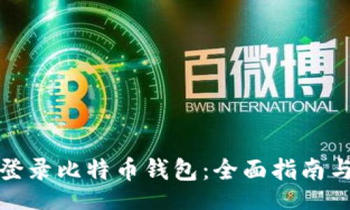 coding
如何安全登录比特币钱包：全面指南与最新网址