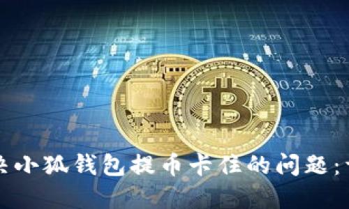 如何解决小狐钱包提币卡住的问题：详细指南