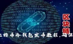 全面指南：比特币冷钱包发币教程，确保安全与