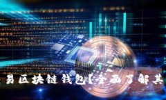 什么是可交易区块链钱包？全面了解其功能与优
