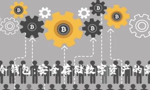 比特币冷钱包：安全存储数字资产的最佳选择