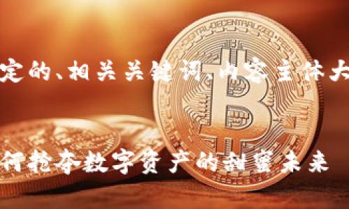 好的，下面是为您制定的、相关关键词、内容主体大纲和详细问题介绍。


区块链糖果钱包：如何抢夺数字资产的甜蜜未来