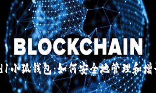全面解析Crowd1小狐钱包：如何安全地管理和增长你的数字资产