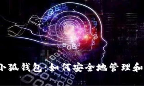 全面解析Crowd1小狐钱包：如何安全地管理和增长你的数字资产