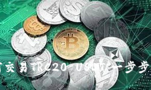 如何交易TRC20 USDT：一步步指南