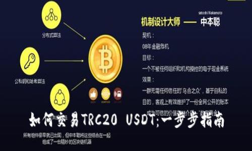 如何交易TRC20 USDT：一步步指南