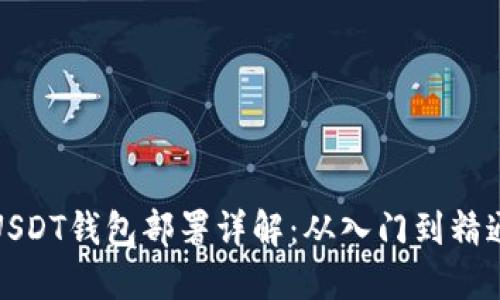 USDT钱包部署详解：从入门到精通