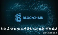 如何在MetaMask中添加Klaytn链：详细指南