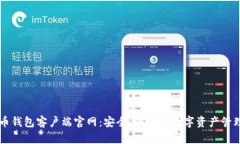 比特币钱包客户端官网：安全、便捷的数字资产