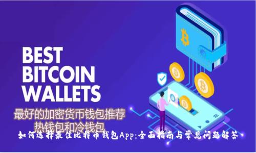 如何选择最佳比特币钱包App：全面指南与常见问题解答