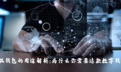 小狐钱包的用途解析：为什么你需要这款数字钱