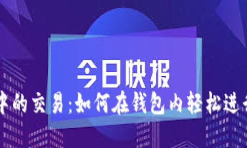 比特币钱包中的交易：如何在钱包内轻松进行比特币交易