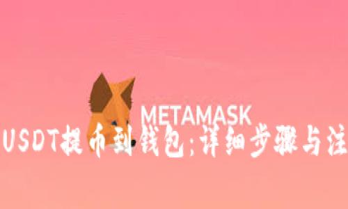如何将USDT提币到钱包：详细步骤与注意事项
