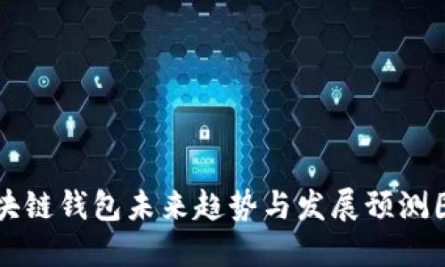 区块链钱包未来趋势与发展预测图解