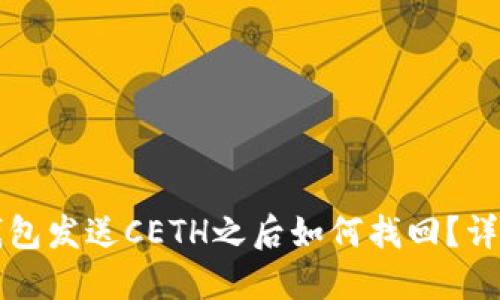 小狐钱包发送CETH之后如何找回？详尽指南