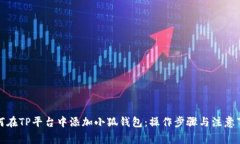 如何在TP平台中添加小狐钱包：操作步骤与注意事