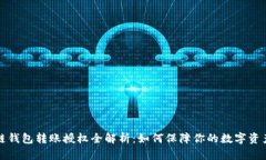 区块链钱包转账授权全解析：如何保障你的数字