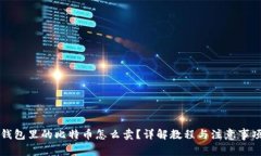 钱包里的比特币怎么卖？