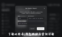  了解比特币：钱包地址与密钥详解
