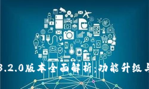 小狐钱包3.2.0版本全面解析：功能升级与使用指南