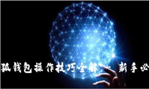 小狐钱包操作技巧全解 - 新手必看