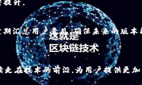   小狐钱包5.3.0版本全面解析：新特性与使用指南 / 

 guanjianci 小狐钱包, 钱包更新, 数字货币, 钱包功能 /guanjianci 

## 内容主体大纲

### 一、引言
- 小狐钱包概述
- 版本更新的重要性

### 二、小狐钱包5.3.0版本的新特性
- 界面
- 安全性增强
- 用户体验提升
- 新增功能介绍

### 三、小狐钱包5.3.0版本的使用指南
- 如何下载与安装新版本
- 注册与登录流程
- 钱包功能全解析

### 四、常见问题解答
- 小狐钱包如何保证安全性？
- 如何找回丢失的密码？
- 钱包支持哪些数字货币？
- 如何进行数字货币交易？
- 如何查看交易历史？
- 新版本与旧版本的对比及优势

### 五、总结
- 小狐钱包的未来展望
- 用户反馈的重要性

---

## 引言

小狐钱包，是一款广受欢迎的数字货币钱包，其便捷的操作和丰富的功能使得越来越多的用户选择使用它。随着数字货币市场的不断发展，小狐钱包不断进行版本更新，以满足用户需求与市场变化。本文将重点介绍小狐钱包最新推出的5.3.0版本，包括其新特性和使用指南。此外，我们还将解答一些用户常见问题，帮助新用户更快地上手使用小狐钱包。

## 小狐钱包5.3.0版本的新特性

### 界面

小狐钱包在5.3.0版本中进行了全面的界面，使得用户在使用过程中更加流畅和舒适。新版本采用了更加现代化的设计风格，色彩搭配更为和谐，功能按钮的布局经过精心设计，用户可以更快地找到所需功能。同时，用户反馈也被考虑在内，通过简化操作流程，提高了使用效率。

### 安全性增强

在数字货币钱包中，安全性是用户最关心的问题之一。小狐钱包5.3.0版本对安全性进行了多方位增强。新版本引入了多重身份验证机制，用户在进行高风险操作时需要进行额外验证，确保资金安全。此外，钱包的加密算法也得到了更新，确保用户数据和资产的安全性大幅提升。

### 用户体验提升

用户体验始终是小狐钱包不断追求的目标。5.3.0版本中，了用户反馈的处理机制，用户在使用过程中遇到的问题能够更快速得到回应。同时，通过数据分析，开发团队也对常用功能进行了优先级排序，使得用户在使用时能够更加便捷。

### 新增功能介绍

除了上述外，小狐钱包5.3.0版本还新增了一些功能。例如，支持多币种交易的功能，大大提高了用户的便利性。用户现在可以在钱包中同时管理多种数字货币，方便日常的投资与交易。

## 小狐钱包5.3.0版本的使用指南

### 如何下载与安装新版本

用户可以在官方网站或各大应用商店下载小狐钱包5.3.0版本。对于 Android 用户，建议前往 Google Play 商店进行下载，而 iOS 用户可以在 App Store 中找到。此外，用户在下载时需确保下载渠道的正规性，以避免安全隐患。下载完成后，按照提示进行安装即可，过程简单快捷。

### 注册与登录流程

新用户在首次使用小狐钱包时需要进行注册。注册时，需要填写个人信息，并设置一个强密码。在登录时，用户只需输入注册时的邮箱和密码，即可成功登录。如果是旧用户升级到新版本，无需再次注册，直接通过原有账号登录即可。

### 钱包功能全解析

小狐钱包的核心功能包括数字资产管理、交易、转账等。用户可以在钱包中查看自己持有的各类数字货币，以及它们的实时行情。同时，钱包还提供了便捷的交易功能，用户可以快速进行买卖操作。此外，钱包的转账功能支持一键操作，方便用户快速完成转账。

## 常见问题解答

### 小狐钱包如何保证安全性？

小狐钱包的多重安全机制
在数字货币领域，安全性是核心问题。小狐钱包在安全性方面投入了大量精力。首先，采用了先进的加密技术，确保用户的私钥和交易数据不被泄露。其次，实施多重身份验证机制，增加了一层安全保护。在进行重要操作时，例如提现或转账，用户需要通过手机验证码、身份认证等多档验证，确保交易的安全性。此外，小狐钱包还提供了冷钱包的选项，为用户提供离线存储的方式，大幅提高安全等级。

用户责任与注意事项
虽然小狐钱包提供了多重安全机制，但用户自身的操作习惯同样重要。建议用户不要将钱包密码分享给任何人，也不要在不安全的网络环境中使用钱包。同时，定期对钱包密码进行更换，确保账户的安全。在此基础上，开启双重认证功能，可以进一步增强账户的安全保护。

### 如何找回丢失的密码？

密码找回流程
如果用户忘记了小狐钱包的密码，可以通过官方提供的找回功能进行重置。用户需要点击登录界面的“忘记密码”按钮，输入注册时绑定的邮箱地址，系统会发送一封含有重置链接的邮件到用户邮箱。用户按照提示操作，即可重置密码。

确保邮件的安全
在重置过程中，用户需要确保注册时的邮箱是可用的，并及时查收邮件。同时，为确保安全，及时更改新密码并记牢。建议使用包含数字、字母和特殊字符的组合密码，以提高安全性。

### 钱包支持哪些数字货币？

支持的币种列表
小狐钱包5.3.0版本支持多种主流数字货币，包括比特币、以太坊、莱特币等。此外，还支持一些新兴币种，如链环币、波卡币等，用户可以在钱包的“资产管理”界面查看支持的具体币种及其实时行情。

币种的增减机制
小狐钱包会根据市场的变化和用户的反馈，定期更新支持的币种列表。为了让用户体验更好，钱包会优先考虑用户需求较高的数字货币。如果用户有建议，可以通过官方渠道反馈，钱包团队将在后续版本中进行评估。

### 如何进行数字货币交易？

交易流程简述
用户在小狐钱包中进行数字货币交易非常简单。用户首先需要在钱包中选择要交易的币种，并进入交易界面。在界面中，用户可以选择“买入”或“卖出”选项，并输入交易金额。在确认交易信息无误后，用户只需点击“确认交易”按钮，系统将会为用户处理该交易。

注意交易手续费
在进行交易时，用户需要注意手续费的问题。小狐钱包会在交易界面中显示当前的交易费率，用户需要提前了解，以避免产生不必要的损失。建议用户在交易时选择合适的时间，以降低交易成本。

### 如何查看交易历史？

交易历史的查询方式
用户可以在小狐钱包的“交易记录”功能中查看过往的所有交易信息。该功能会详细列出每笔交易的类型、金额、时间等信息，方便用户回顾和管理自己的交易。

分析交易数据
通过查看交易历史，用户可以清晰地了解自己的投资状况。例如，用户可以分析哪些交易带来了收益，哪些则是损失，从而制定出更合理的投资策略。此外，交易历史还支持导出功能，方便用户进行更深入的分析。

### 新版本与旧版本的对比及优势

功能对比
与之前的版本相比，小狐钱包5.3.0在多个方面进行了和改良。例如，界面更加友好，安全性更高，新增功能满足了用户多样化需求。这些使得5.3.0版本整体使用体验比旧版有了显著提升。

用户反馈与改进
每次版本升级，小狐钱包都会根据用户的反馈进行调整。例如，在5.3.0版本中，根据用户反馈对提醒功能进行，使得用户在完成重要操作后能够得到及时的通知。同时，钱包团队会定期汇总用户意见，确保未来的版本能够更好地满足用户需求。

## 总结

小狐钱包5.3.0版本通过不懈努力提升了安全性、用户体验以及功能多样性，进一步巩固了其在数字货币钱包中的地位。随着数字货币市场的发展，我们有理由相信，小狐钱包会继续走在技术的前沿，为用户提供更加优秀的服务。用户的反馈将是推动小狐钱包持续改进的重要动力，我们期待看到更多更新和更好的用户体验。