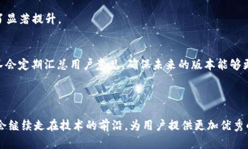   小狐钱包5.3.0版本全面解析：新特性与使用指南 / 

 guanjianci 小狐钱包, 钱包更新, 数字货币, 钱包功能 /guanjianci 

## 内容主体大纲

### 一、引言
- 小狐钱包概述
- 版本更新的重要性

### 二、小狐钱包5.3.0版本的新特性
- 界面
- 安全性增强
- 用户体验提升
- 新增功能介绍

### 三、小狐钱包5.3.0版本的使用指南
- 如何下载与安装新版本
- 注册与登录流程
- 钱包功能全解析

### 四、常见问题解答
- 小狐钱包如何保证安全性？
- 如何找回丢失的密码？
- 钱包支持哪些数字货币？
- 如何进行数字货币交易？
- 如何查看交易历史？
- 新版本与旧版本的对比及优势

### 五、总结
- 小狐钱包的未来展望
- 用户反馈的重要性

---

## 引言

小狐钱包，是一款广受欢迎的数字货币钱包，其便捷的操作和丰富的功能使得越来越多的用户选择使用它。随着数字货币市场的不断发展，小狐钱包不断进行版本更新，以满足用户需求与市场变化。本文将重点介绍小狐钱包最新推出的5.3.0版本，包括其新特性和使用指南。此外，我们还将解答一些用户常见问题，帮助新用户更快地上手使用小狐钱包。

## 小狐钱包5.3.0版本的新特性

### 界面

小狐钱包在5.3.0版本中进行了全面的界面，使得用户在使用过程中更加流畅和舒适。新版本采用了更加现代化的设计风格，色彩搭配更为和谐，功能按钮的布局经过精心设计，用户可以更快地找到所需功能。同时，用户反馈也被考虑在内，通过简化操作流程，提高了使用效率。

### 安全性增强

在数字货币钱包中，安全性是用户最关心的问题之一。小狐钱包5.3.0版本对安全性进行了多方位增强。新版本引入了多重身份验证机制，用户在进行高风险操作时需要进行额外验证，确保资金安全。此外，钱包的加密算法也得到了更新，确保用户数据和资产的安全性大幅提升。

### 用户体验提升

用户体验始终是小狐钱包不断追求的目标。5.3.0版本中，了用户反馈的处理机制，用户在使用过程中遇到的问题能够更快速得到回应。同时，通过数据分析，开发团队也对常用功能进行了优先级排序，使得用户在使用时能够更加便捷。

### 新增功能介绍

除了上述外，小狐钱包5.3.0版本还新增了一些功能。例如，支持多币种交易的功能，大大提高了用户的便利性。用户现在可以在钱包中同时管理多种数字货币，方便日常的投资与交易。

## 小狐钱包5.3.0版本的使用指南

### 如何下载与安装新版本

用户可以在官方网站或各大应用商店下载小狐钱包5.3.0版本。对于 Android 用户，建议前往 Google Play 商店进行下载，而 iOS 用户可以在 App Store 中找到。此外，用户在下载时需确保下载渠道的正规性，以避免安全隐患。下载完成后，按照提示进行安装即可，过程简单快捷。

### 注册与登录流程

新用户在首次使用小狐钱包时需要进行注册。注册时，需要填写个人信息，并设置一个强密码。在登录时，用户只需输入注册时的邮箱和密码，即可成功登录。如果是旧用户升级到新版本，无需再次注册，直接通过原有账号登录即可。

### 钱包功能全解析

小狐钱包的核心功能包括数字资产管理、交易、转账等。用户可以在钱包中查看自己持有的各类数字货币，以及它们的实时行情。同时，钱包还提供了便捷的交易功能，用户可以快速进行买卖操作。此外，钱包的转账功能支持一键操作，方便用户快速完成转账。

## 常见问题解答

### 小狐钱包如何保证安全性？

小狐钱包的多重安全机制
在数字货币领域，安全性是核心问题。小狐钱包在安全性方面投入了大量精力。首先，采用了先进的加密技术，确保用户的私钥和交易数据不被泄露。其次，实施多重身份验证机制，增加了一层安全保护。在进行重要操作时，例如提现或转账，用户需要通过手机验证码、身份认证等多档验证，确保交易的安全性。此外，小狐钱包还提供了冷钱包的选项，为用户提供离线存储的方式，大幅提高安全等级。

用户责任与注意事项
虽然小狐钱包提供了多重安全机制，但用户自身的操作习惯同样重要。建议用户不要将钱包密码分享给任何人，也不要在不安全的网络环境中使用钱包。同时，定期对钱包密码进行更换，确保账户的安全。在此基础上，开启双重认证功能，可以进一步增强账户的安全保护。

### 如何找回丢失的密码？

密码找回流程
如果用户忘记了小狐钱包的密码，可以通过官方提供的找回功能进行重置。用户需要点击登录界面的“忘记密码”按钮，输入注册时绑定的邮箱地址，系统会发送一封含有重置链接的邮件到用户邮箱。用户按照提示操作，即可重置密码。

确保邮件的安全
在重置过程中，用户需要确保注册时的邮箱是可用的，并及时查收邮件。同时，为确保安全，及时更改新密码并记牢。建议使用包含数字、字母和特殊字符的组合密码，以提高安全性。

### 钱包支持哪些数字货币？

支持的币种列表
小狐钱包5.3.0版本支持多种主流数字货币，包括比特币、以太坊、莱特币等。此外，还支持一些新兴币种，如链环币、波卡币等，用户可以在钱包的“资产管理”界面查看支持的具体币种及其实时行情。

币种的增减机制
小狐钱包会根据市场的变化和用户的反馈，定期更新支持的币种列表。为了让用户体验更好，钱包会优先考虑用户需求较高的数字货币。如果用户有建议，可以通过官方渠道反馈，钱包团队将在后续版本中进行评估。

### 如何进行数字货币交易？

交易流程简述
用户在小狐钱包中进行数字货币交易非常简单。用户首先需要在钱包中选择要交易的币种，并进入交易界面。在界面中，用户可以选择“买入”或“卖出”选项，并输入交易金额。在确认交易信息无误后，用户只需点击“确认交易”按钮，系统将会为用户处理该交易。

注意交易手续费
在进行交易时，用户需要注意手续费的问题。小狐钱包会在交易界面中显示当前的交易费率，用户需要提前了解，以避免产生不必要的损失。建议用户在交易时选择合适的时间，以降低交易成本。

### 如何查看交易历史？

交易历史的查询方式
用户可以在小狐钱包的“交易记录”功能中查看过往的所有交易信息。该功能会详细列出每笔交易的类型、金额、时间等信息，方便用户回顾和管理自己的交易。

分析交易数据
通过查看交易历史，用户可以清晰地了解自己的投资状况。例如，用户可以分析哪些交易带来了收益，哪些则是损失，从而制定出更合理的投资策略。此外，交易历史还支持导出功能，方便用户进行更深入的分析。

### 新版本与旧版本的对比及优势

功能对比
与之前的版本相比，小狐钱包5.3.0在多个方面进行了和改良。例如，界面更加友好，安全性更高，新增功能满足了用户多样化需求。这些使得5.3.0版本整体使用体验比旧版有了显著提升。

用户反馈与改进
每次版本升级，小狐钱包都会根据用户的反馈进行调整。例如，在5.3.0版本中，根据用户反馈对提醒功能进行，使得用户在完成重要操作后能够得到及时的通知。同时，钱包团队会定期汇总用户意见，确保未来的版本能够更好地满足用户需求。

## 总结

小狐钱包5.3.0版本通过不懈努力提升了安全性、用户体验以及功能多样性，进一步巩固了其在数字货币钱包中的地位。随着数字货币市场的发展，我们有理由相信，小狐钱包会继续走在技术的前沿，为用户提供更加优秀的服务。用户的反馈将是推动小狐钱包持续改进的重要动力，我们期待看到更多更新和更好的用户体验。